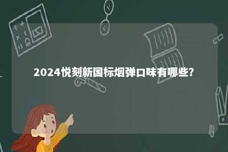 2024悦刻新国标烟弹口味有哪些？ 